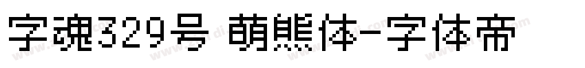 字魂329号 萌熊体字体转换